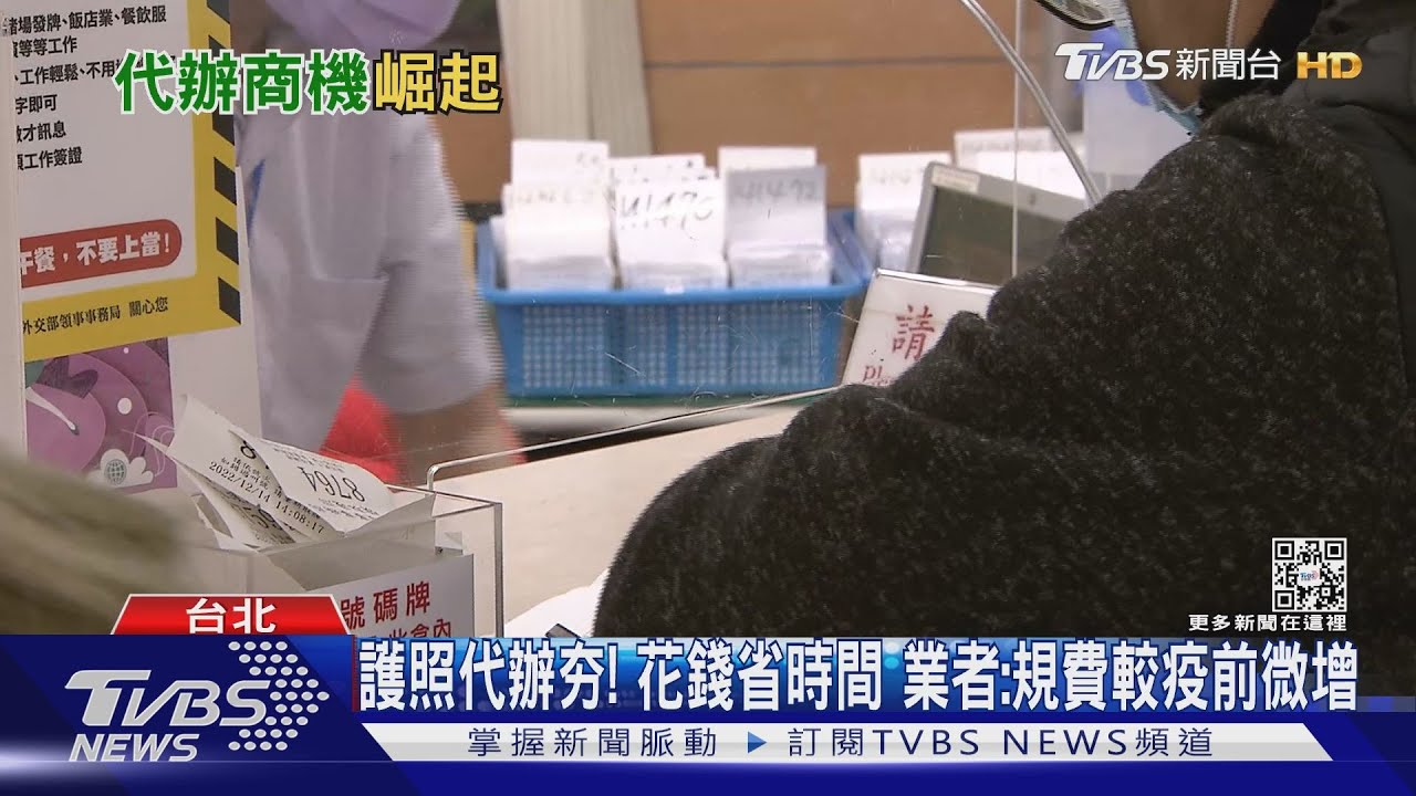 護照代辦夯！花錢省時間　業者：規費較疫前微增