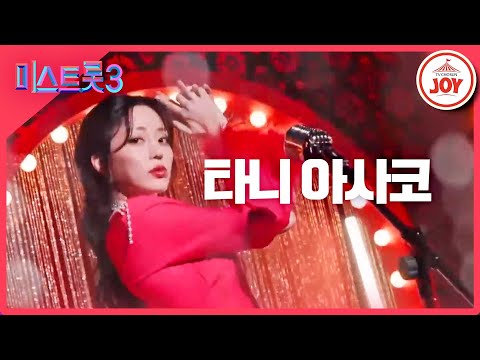 [미스트롯3]타니 아사코 - 예선참가자[12/21(목)밤 10시 첫 방송]
