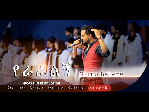 Girma Belete Yeraraleg ግርማ  የራራልኝ Live Worship Song
