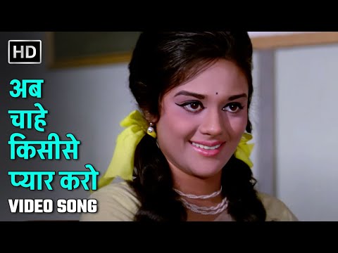अब चाहे किसीसे प्यार करो | Ab Chahe Kisise Pyar Karo | Aansoo Ban Gaye Phool | Deb Mukherjee, Alka