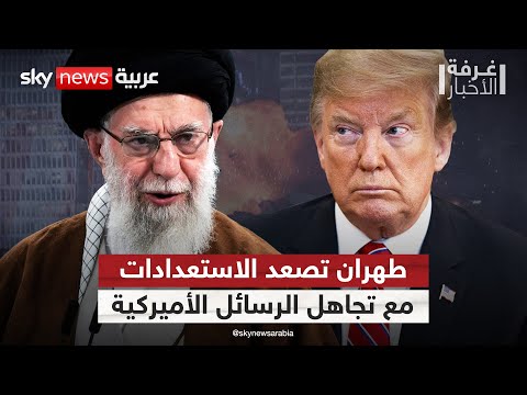فيديو | التطمينات الأميركية لا تقنع إيران.. طهران ترفع مستوى التأهب لحرب واسعة | #غرفة_الأخبار