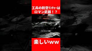 【BF6】工兵の防空ランチャーはロマン武器！？【バトルフィールド6】#bf6 #バトルフィールド6