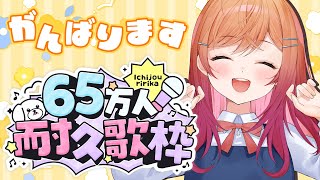 . LOVEマシーン / モーニング娘。 - 【エイプリルフール】65万人さま~!りりかちゃんとおうたを歌おう🎶【#歌枠 #一条莉々華/hololive DEV_IS ReGLOSS】