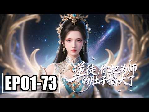 【FULL】EP01-73💥合欢毒太猛？小徒弟舍命一搏，不仅觉醒星辰圣体，连师尊的肚子都变大了 | 合集 | MULTI SUB