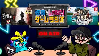 【深夜のゲームラジオ】モータルシェル2クリア寸前＆パラノマサイト伊勢人魚物語クリア後 感想 など【2026/8/24】