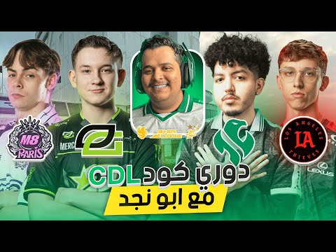 مباريات دوري كود العالمي مع أبونجد | WATCH PARTY RIYADHFALCONS