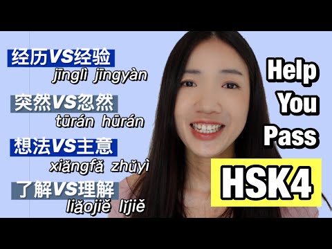 HSK4詞的區別