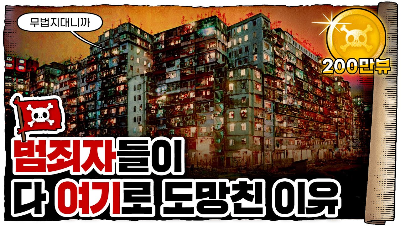 💀 🇭🇰홍콩 한복판에 있었던 현실 던전… 구룡성채! / 💀 이런 게 왜 존재했을까?