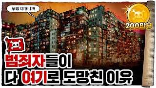 💀 🇭🇰홍콩 한복판에 있었던 현실 던전… 구룡성채! / 💀 이런 게 왜 존재했을까?