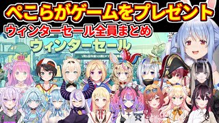 ぺこらがホロメンにゲームをプレゼント（steamウィンターセール全員まとめ）【ホロライブ切り抜き/兎田ぺこら】