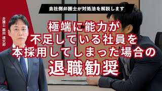 極端に能力が不足している社員を本採用してしまった場合の退職勧奨
