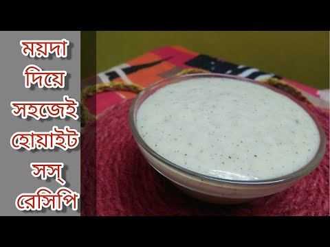 হোয়াইট সস ll ময়দা/আটা দিয়ে ঘরে থাকা অল্প কিছু উপকরণে তৈরি হোয়াইট সস ll White Sauce Recipe
