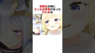 受験の時のエッなエピソードを話すわため【角巻わため/ホロライブ切り抜き】