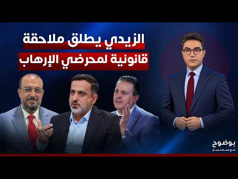الزيدي يطلق ملاحقة قانونية لمحرضي الإرهاب | #بوضوح مع محمد جبار
