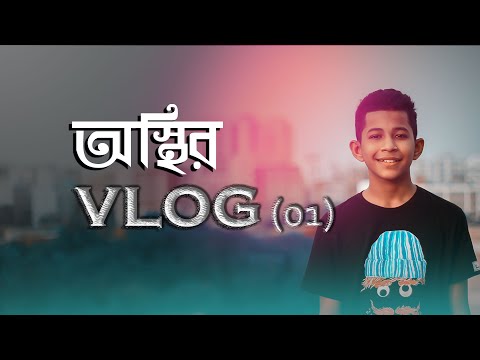 osthir vlog 1| সিলেট শ্রীমঙ্গল My Fast Vlog | Shurov Islam & Akash Islam