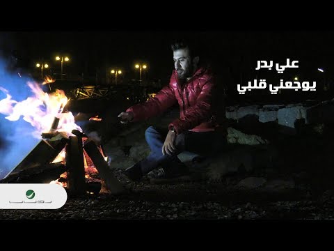 يوجعني قلبي علي بدر