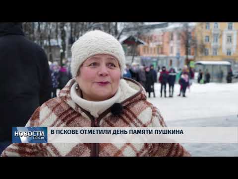 12.02.2018 # В Пскове отметили День памяти Пушкина