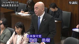 【#日本保守党】百田尚樹 議員 参議院 経済産業委員会 質疑（26/4/2）《撮って出し》