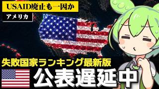 失敗国家ランキングの最新版公表が遅延してる件について
