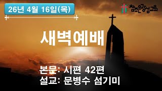 호치민 참조은 광성교회 새벽예배(26.04.16)