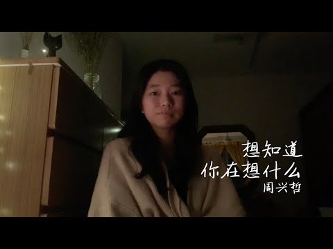 想知道你在想什么 What’s on Your Mind | 周兴哲 Eric Chou [My Best Friend's Breakfast theme song] cover