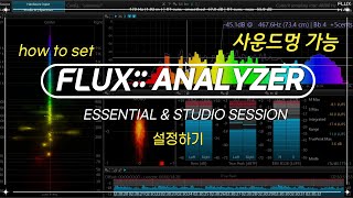 Video thumbnail for 플럭스 아날라이저 - 소리곰처럼 세팅하기 by 소리곰