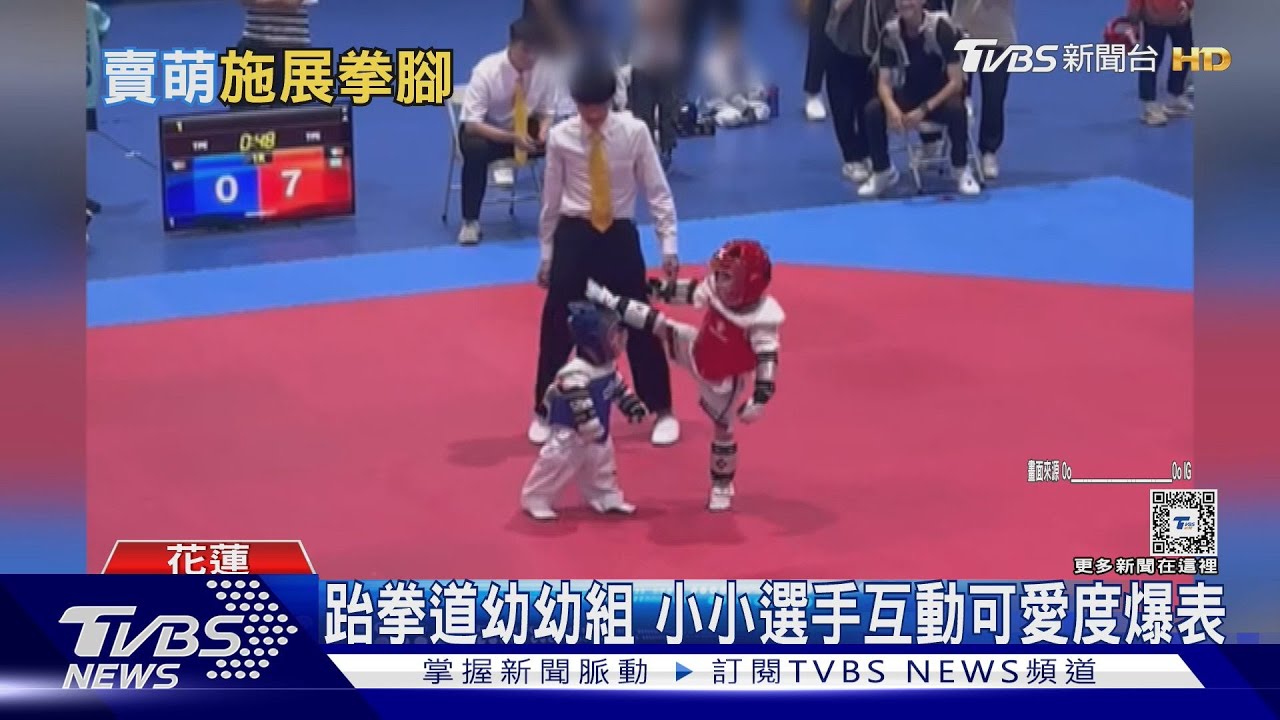 超萌!3歲跆拳道小將遭踢倒地 裁判支援抱起