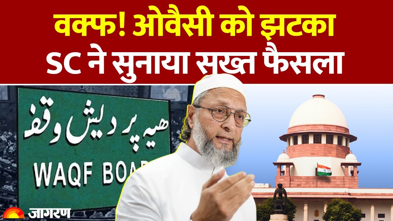 Supreme Court on Waqf: वक्फ! ओवैसी को झटका, SC ने सुनाया सख्त फैसला। Hindi News। UMEED Portal