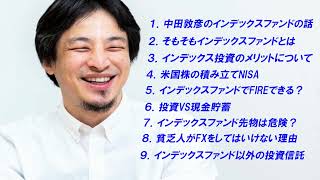 - 【ひろゆき】インデックスファンドや投資の話~ひろゆき流のお金の増やし方~