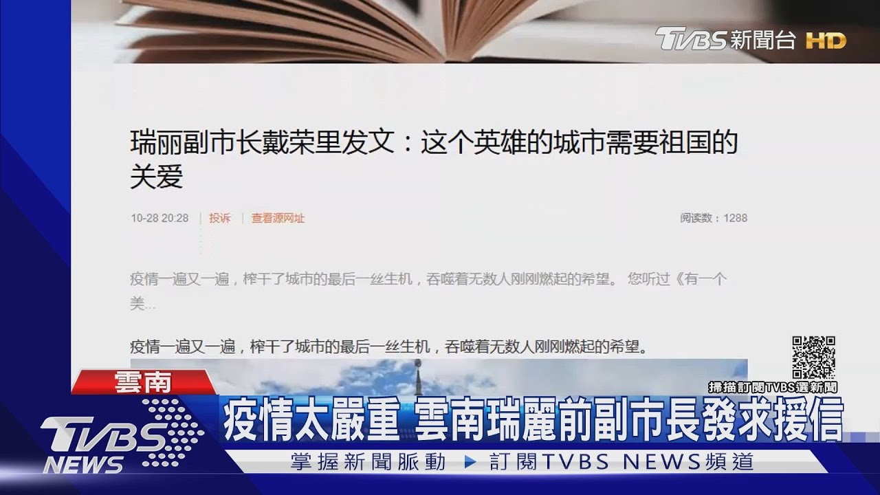 疫情太嚴重　雲南瑞麗前副市長發求援信