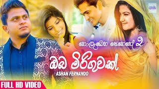 අඩන්නේ නැතුව බලන්න