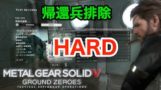 MGS5 GZ SIDE OPS 帰還兵排除 ハード  メタルギアソリッド5 グラウンドゼロズ サイドオプス　ELIMINATE THE RENEGADE THREAT  HARD