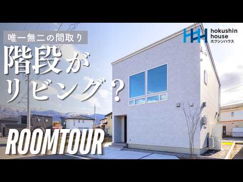 【ルームツアー】階段がリビング!? 常識を覆す「大階段」のある暮らしが斬新すぎる。北側大開口でも寒くない全館空調の家｜ホクシンハウス 松本モデルハウス