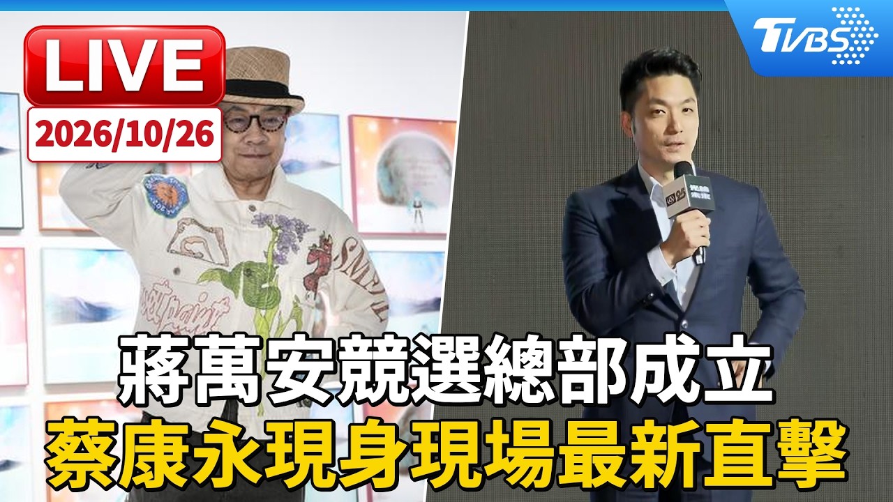蔣萬安競選總部成立! 蔡康永現身現場最新直擊|LIVE