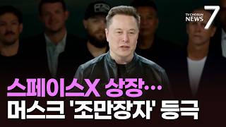스페이스X 상장 성공에 일론 머스크 '조만장자' 등극…공모주 국내 배정은 '0주' [뉴스7]