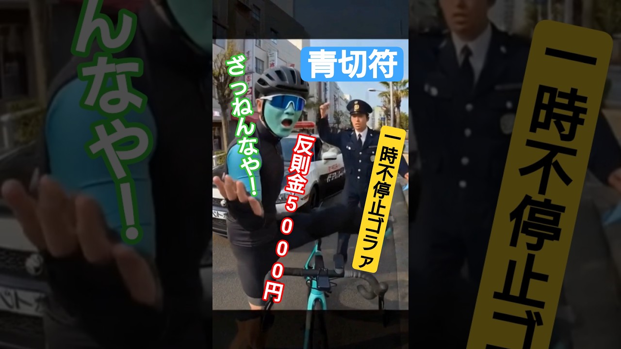 一時不停止で捕まるチャリカスの末路🥺ロードバイク青切符 反則金5000円🔰自転車あるある 自転車道交法改正！2026年4月1日👮🏻‍♀️最高速度チャリカス成敗