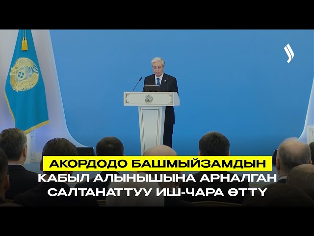 Конституциянын кабыл алынышынын урматына салтанаттуу иш-чара өткөрүлдү