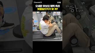 오세훈 후보의 체력 측정 윗몸일으키기 몇 개? /  #채널A #shorts #30짤