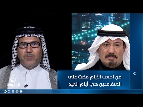 شاهد بالفيديو.. من أصعب الأيام مرت على المتقاعدين أيام العيد