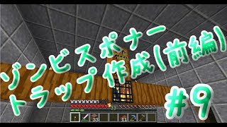 はじめてのゾンビスポナートラップ（前編）【マイクラ実況】#9