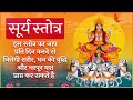 सूर्य स्तोत्र इस स्तोत्र का जाप करने स