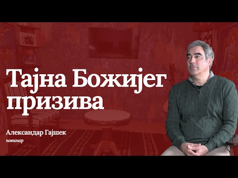 АЛЕКСАНДАР ГАЈШЕК - Тајна Божијег призива - Вече са оцем Предрагом (први део)