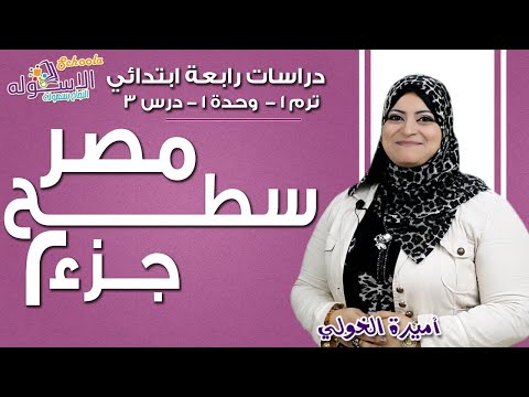 دراسات اجتماعية رابعة ابتدائي 2019 | سطح مصر | تيرم1 - وح1 - در3 - جزء 2| الاسكوله