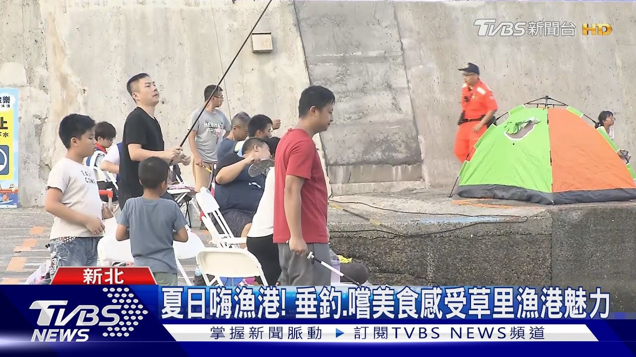 夏日嗨漁港! 垂釣、嚐美食感受草里漁港魅力