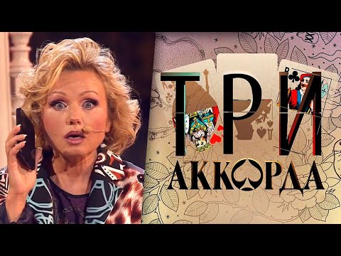 Ирина Климова и Леонид Серебренников - Всё хорошо, прекрасная маркиза, «Три аккорда»