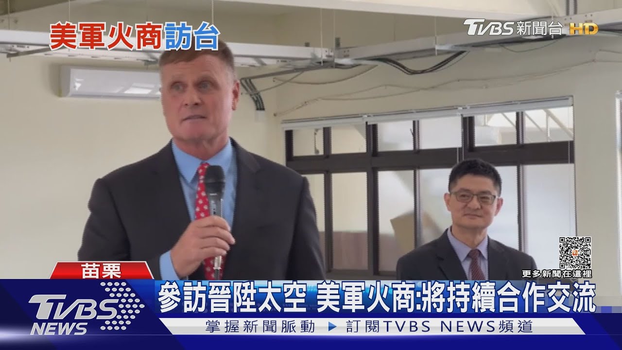 美國25家軍火商提前抵台 首站造訪苗栗