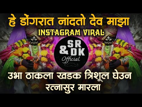 Ubha Thakla Trishul Gheun | DJ Song | Sr & Dk Official | Ambabai Chi Hak Aik Deva | Dakhancha DJ