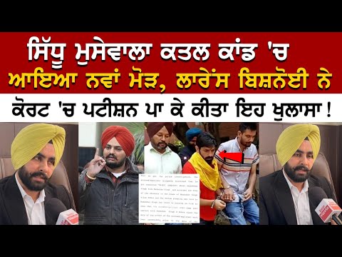 Sidhu Moosewala Murder Case: ਚ ਆਇਆ ਨਵਾਂ ਮੋੜ, Lawrence Bishnoi ਨੇ ਕੋਰਟ 'ਚ ਪਟੀਸ਼ਨ ਪਾ ਕੇ ਕੀਤਾ ਇਹ ਖੁਲਾਸਾ!