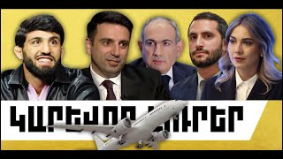 ԱՊՐԻԼԻ 17-Ի ԿԱՐԵՎՈՐ ԼՈՒՐԵՐԸ