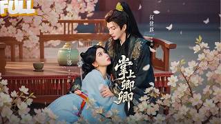 Download lagu 穿成炮灰我主动勾引太子，却睡错了暴君！当他拿着我的鸳鸯扣颠覆朝堂时，我才知自己成了灭世妖妃…——《掌上卿卿 》 mp3